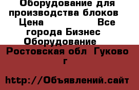 Оборудование для производства блоков › Цена ­ 3 588 969 - Все города Бизнес » Оборудование   . Ростовская обл.,Гуково г.